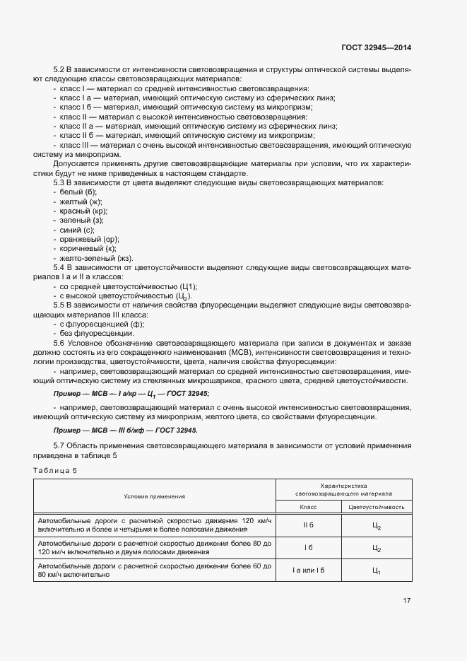 Страница 29 ГОСТ 32945-2014
