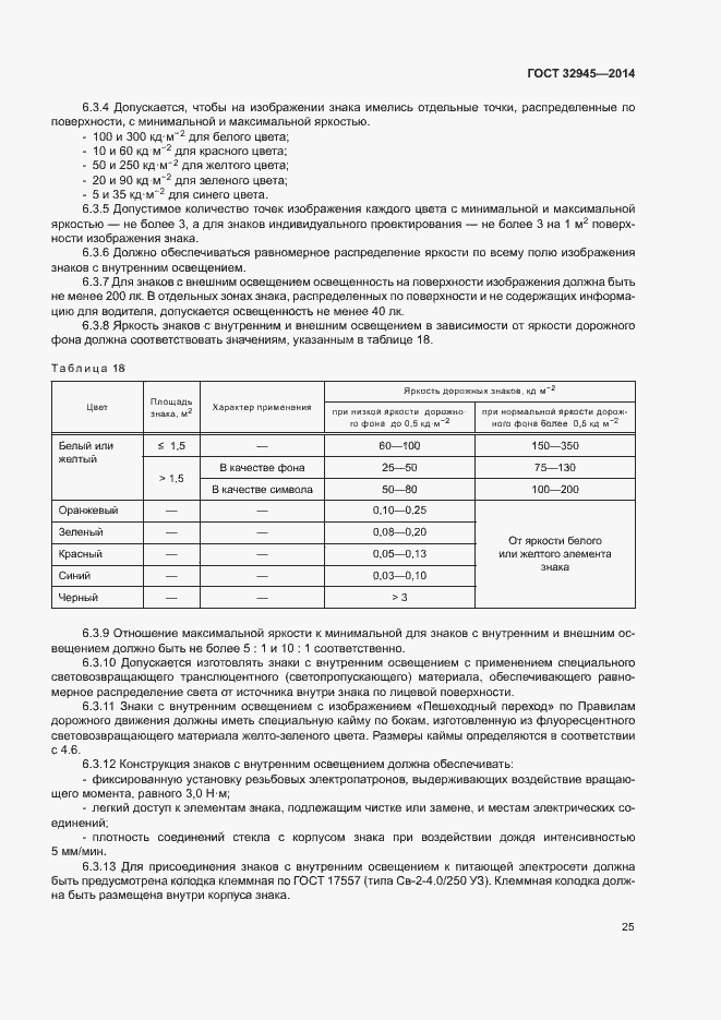 Страница 37 ГОСТ 32945-2014