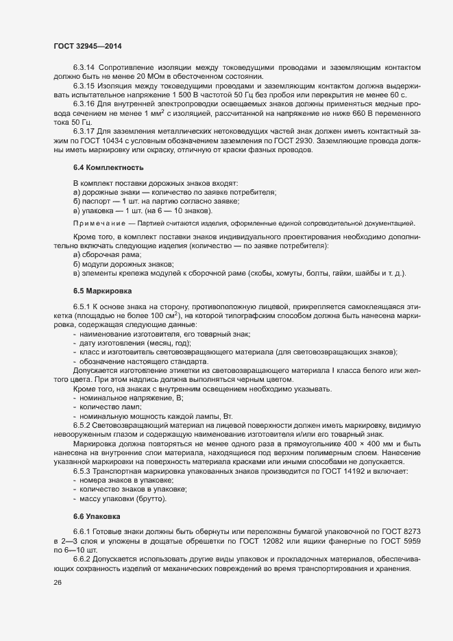 Страница 38 ГОСТ 32945-2014