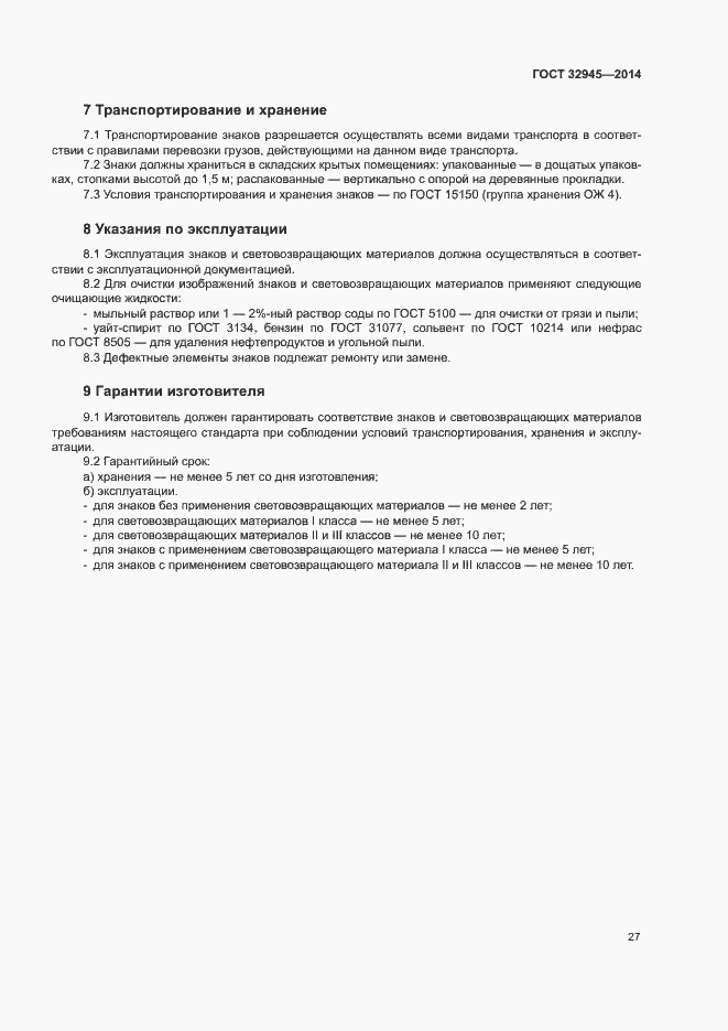 Страница 39 ГОСТ 32945-2014