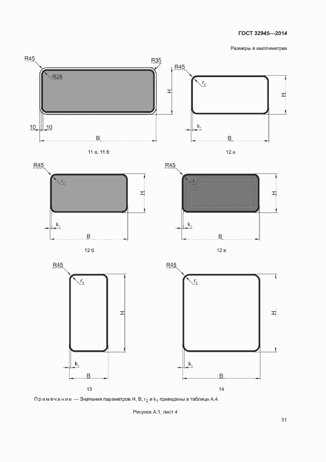 Страница 43 ГОСТ 32945-2014