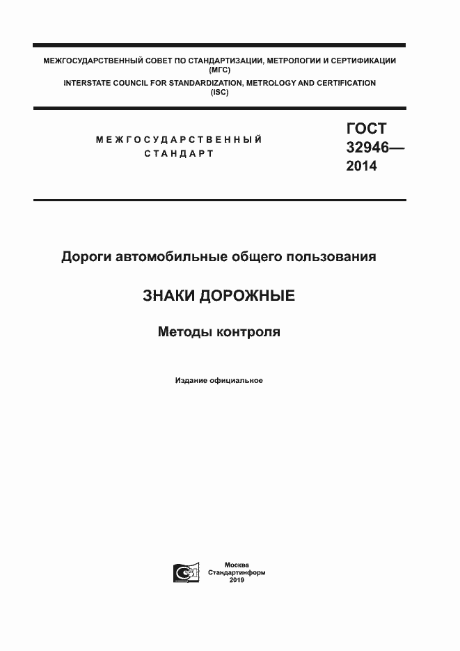 Страница 1 ГОСТ 32946-2014