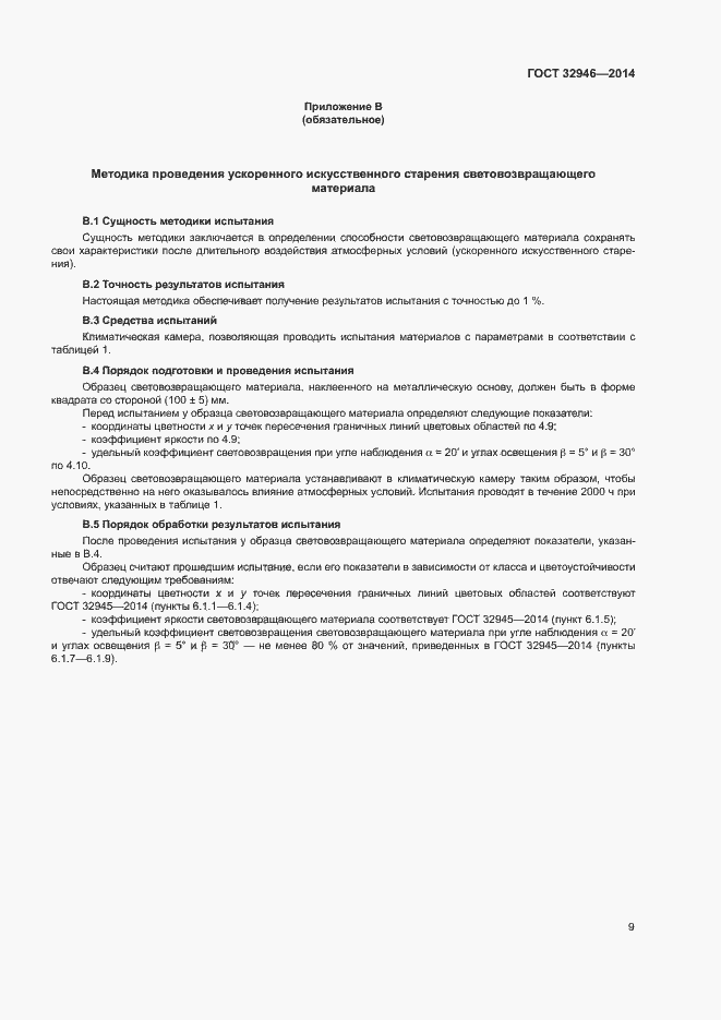 Страница 12 ГОСТ 32946-2014