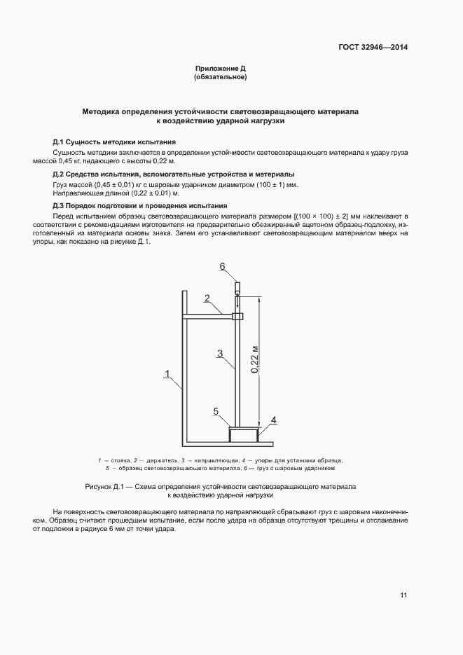 Страница 14 ГОСТ 32946-2014