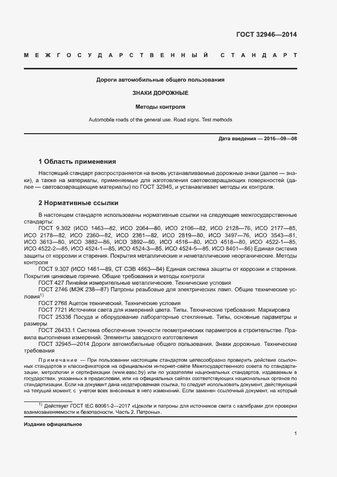 Страница 4 ГОСТ 32946-2014