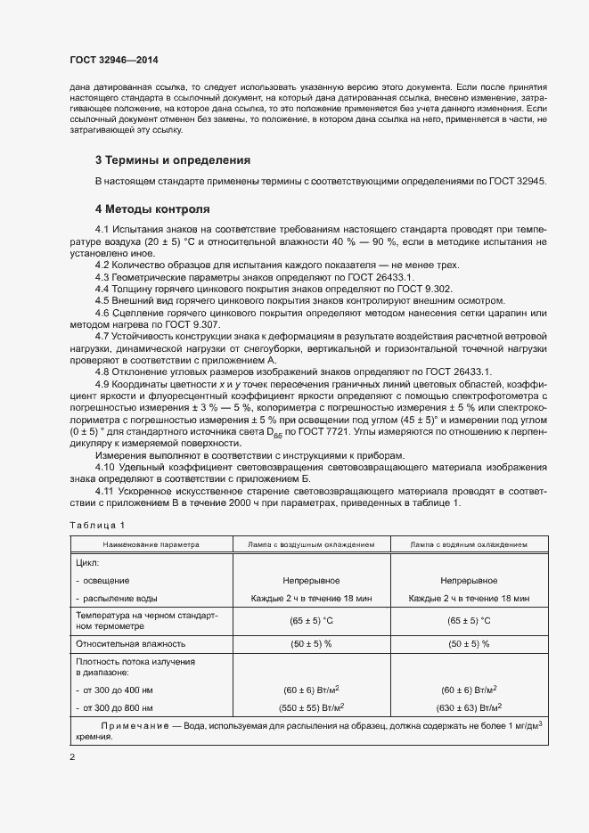 Страница 5 ГОСТ 32946-2014
