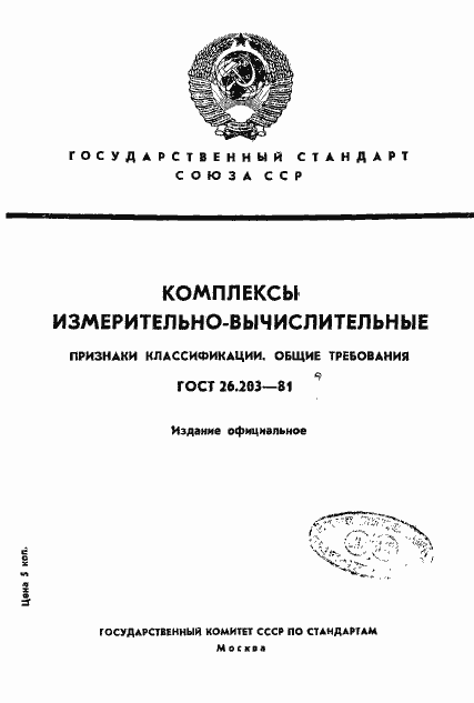 Страница 1 ГОСТ 26.203-81