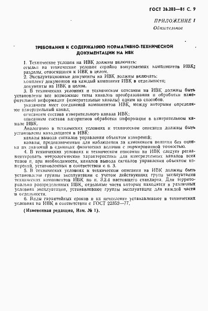 Страница 10 ГОСТ 26.203-81