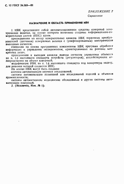 Страница 11 ГОСТ 26.203-81