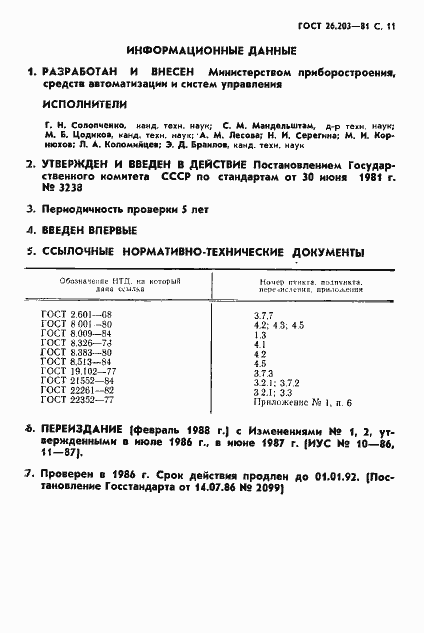 Страница 12 ГОСТ 26.203-81