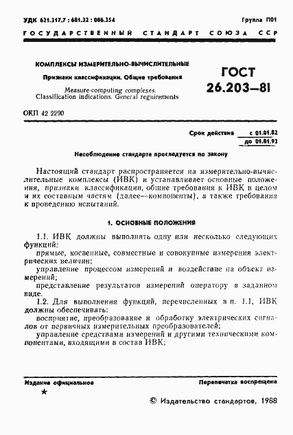 Страница 2 ГОСТ 26.203-81