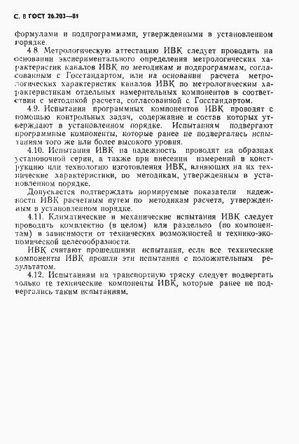 Страница 9 ГОСТ 26.203-81