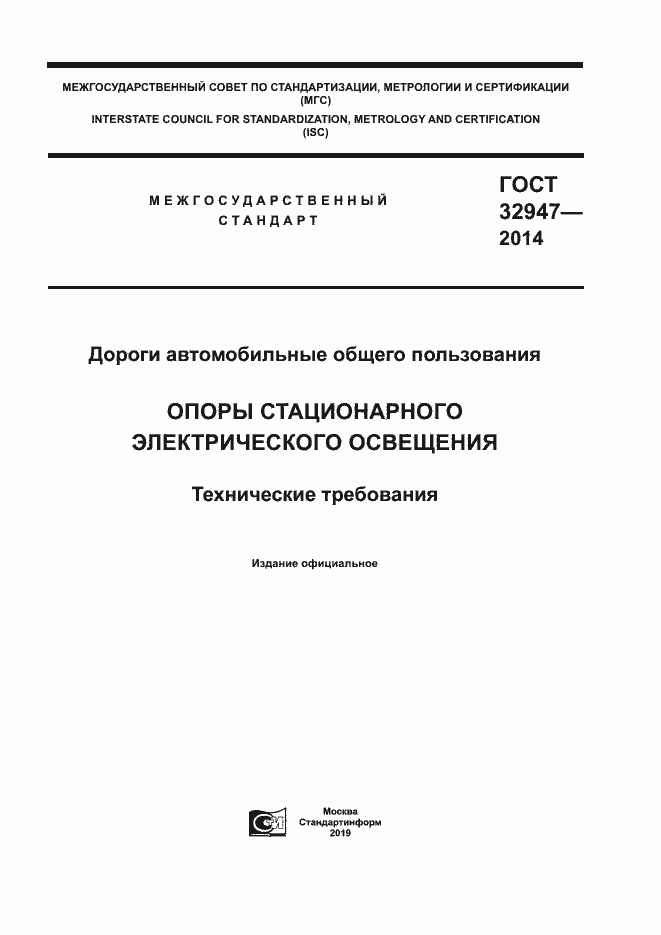 Страница 1 ГОСТ 32947-2014