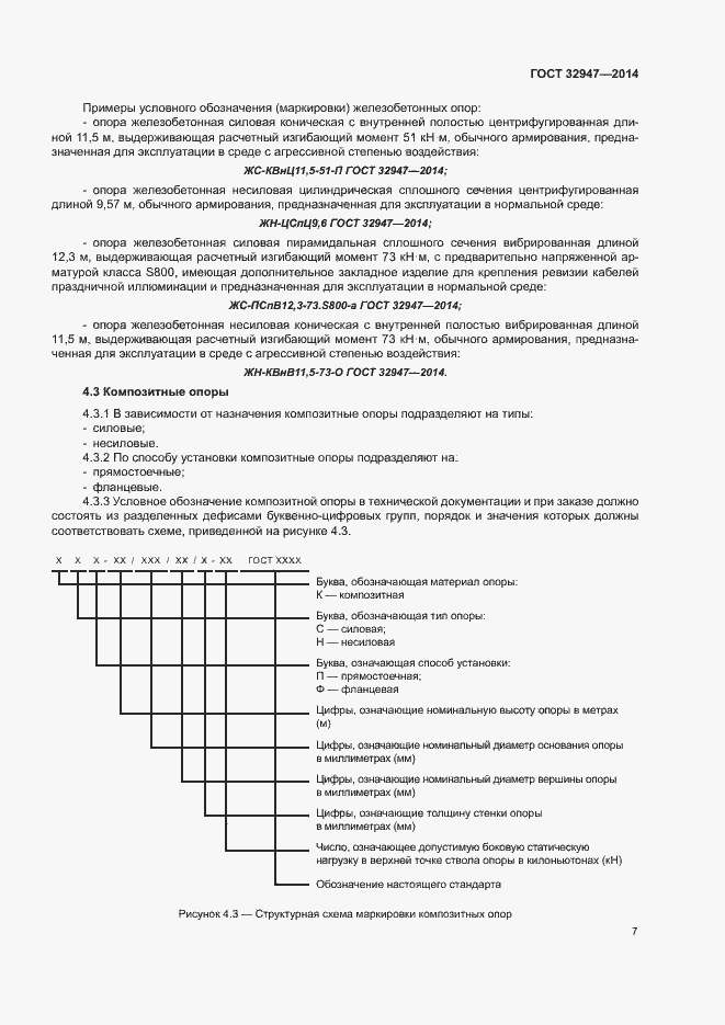 Страница 10 ГОСТ 32947-2014