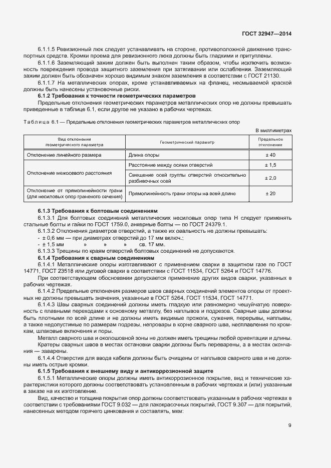 Страница 12 ГОСТ 32947-2014