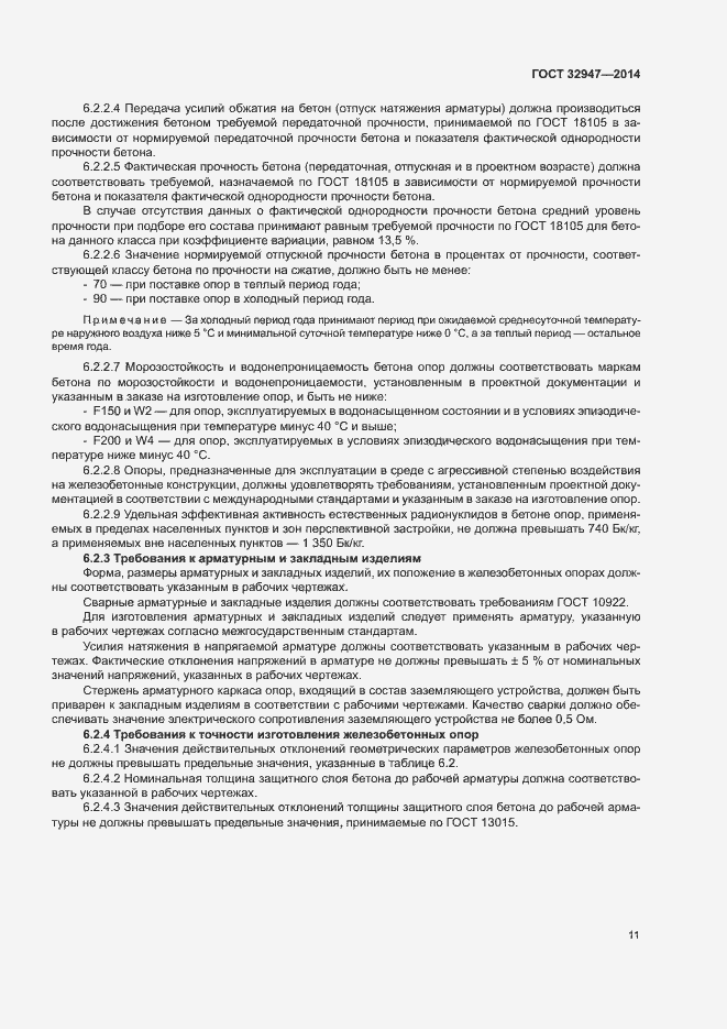 Страница 14 ГОСТ 32947-2014