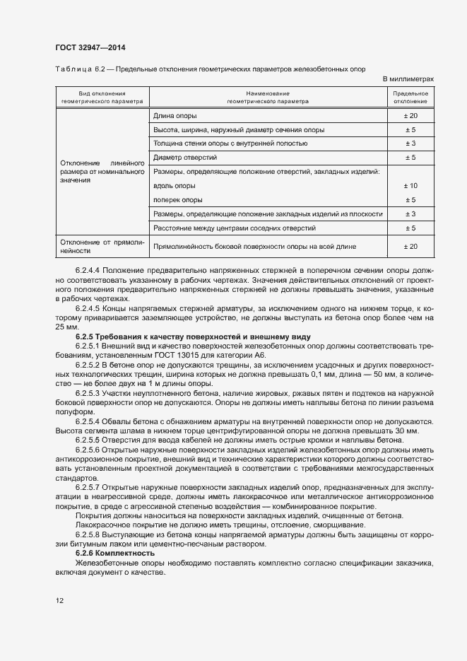 Страница 15 ГОСТ 32947-2014