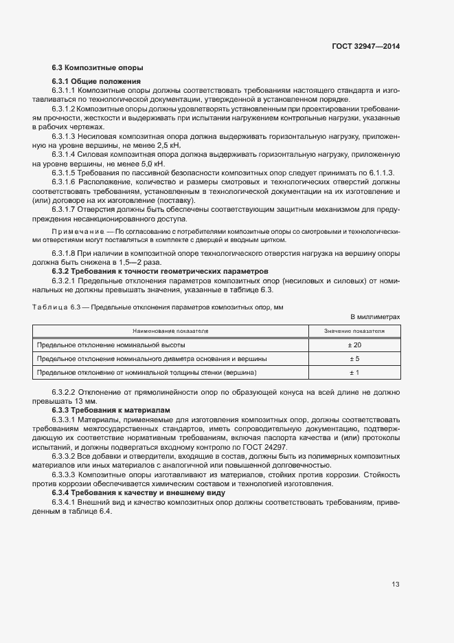 Страница 16 ГОСТ 32947-2014