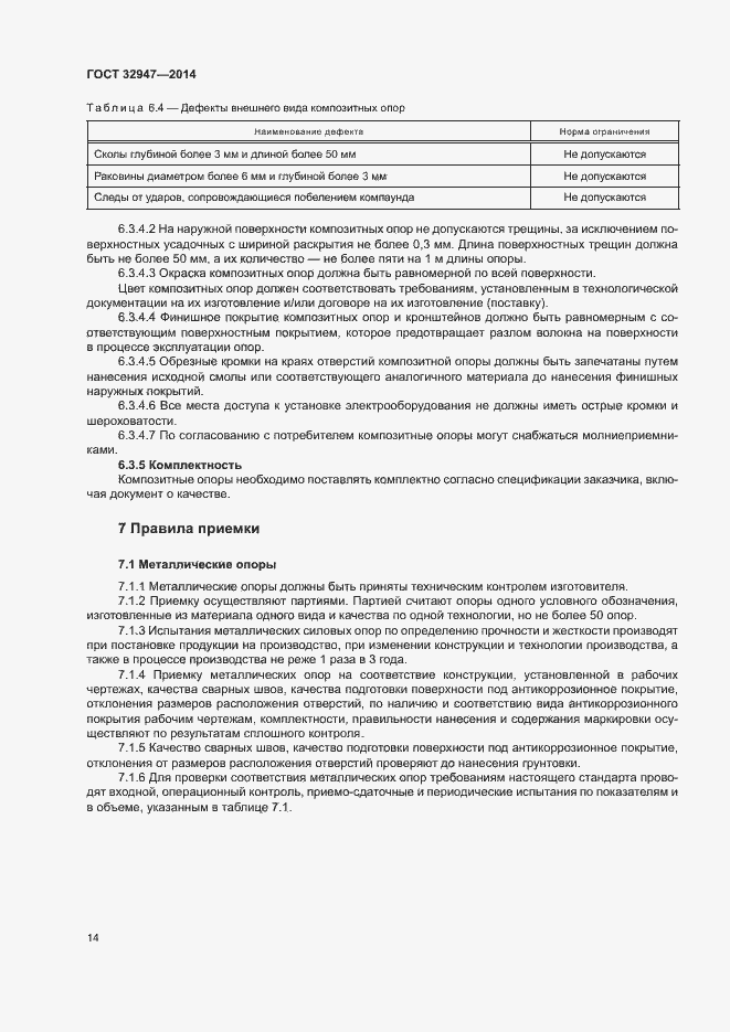 Страница 17 ГОСТ 32947-2014