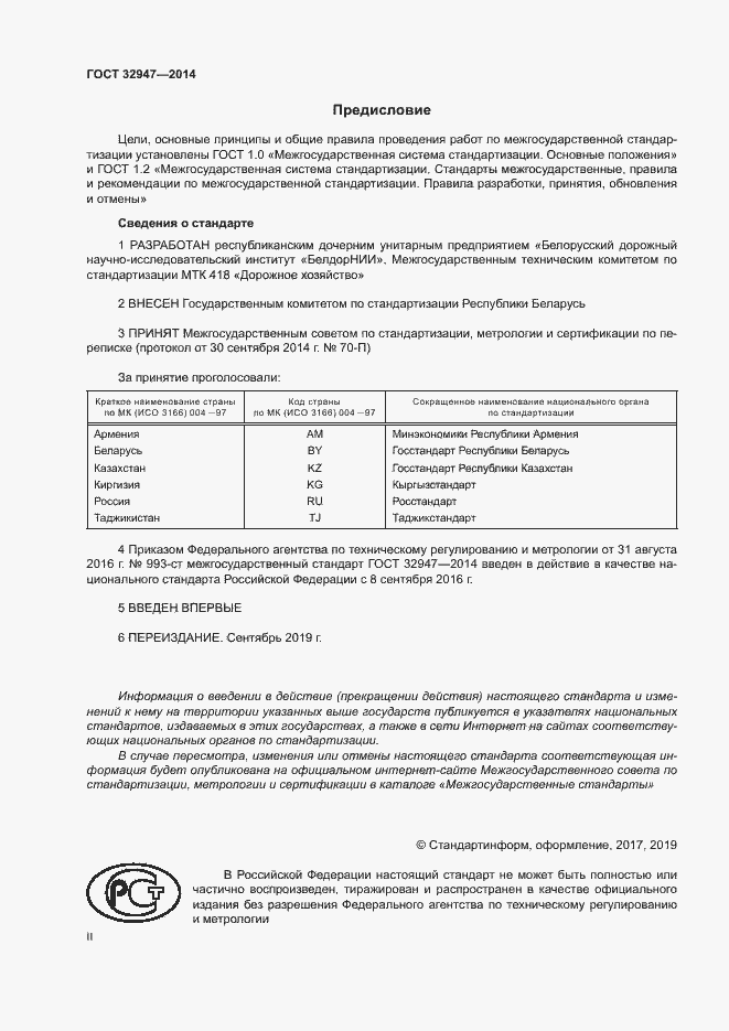 Страница 2 ГОСТ 32947-2014