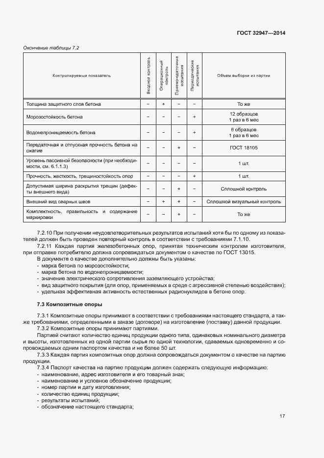 Страница 20 ГОСТ 32947-2014