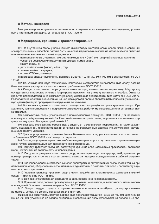 Страница 22 ГОСТ 32947-2014