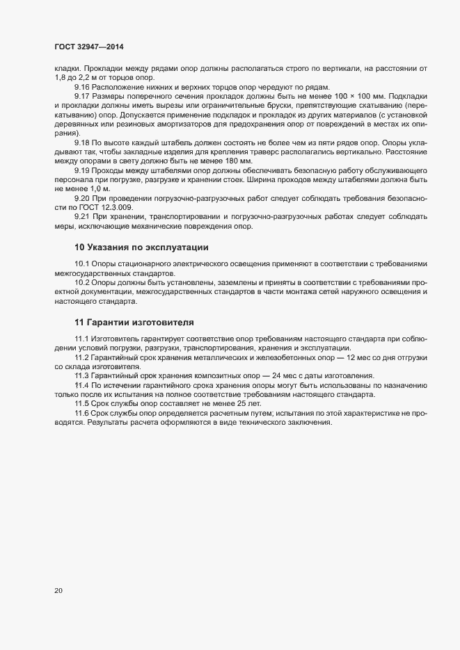 Страница 23 ГОСТ 32947-2014