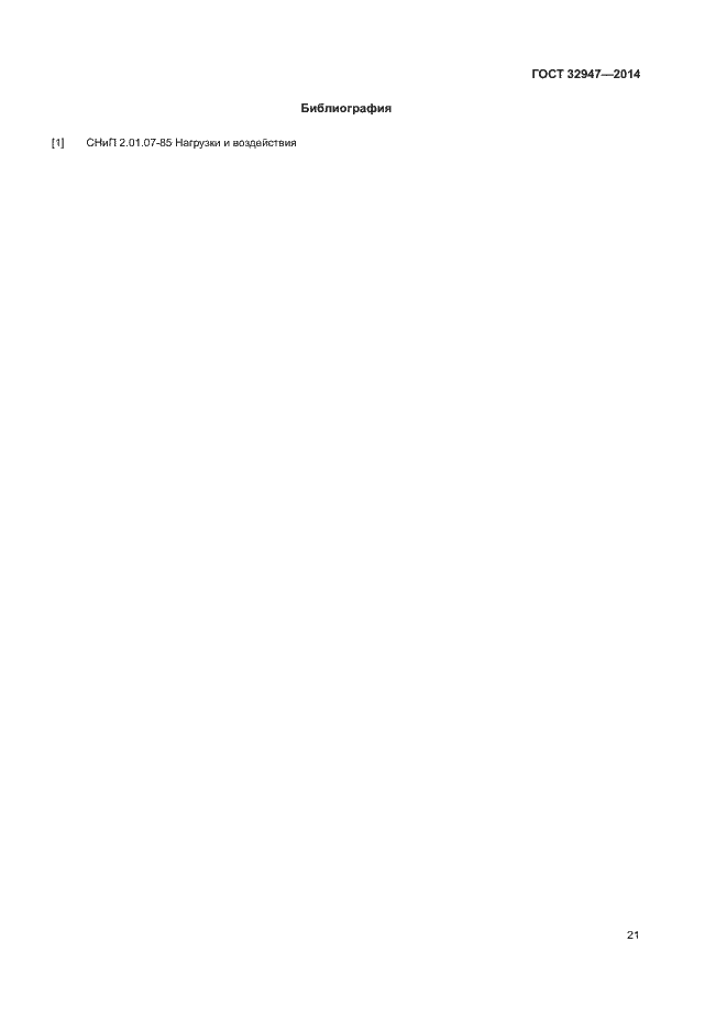 Страница 24 ГОСТ 32947-2014