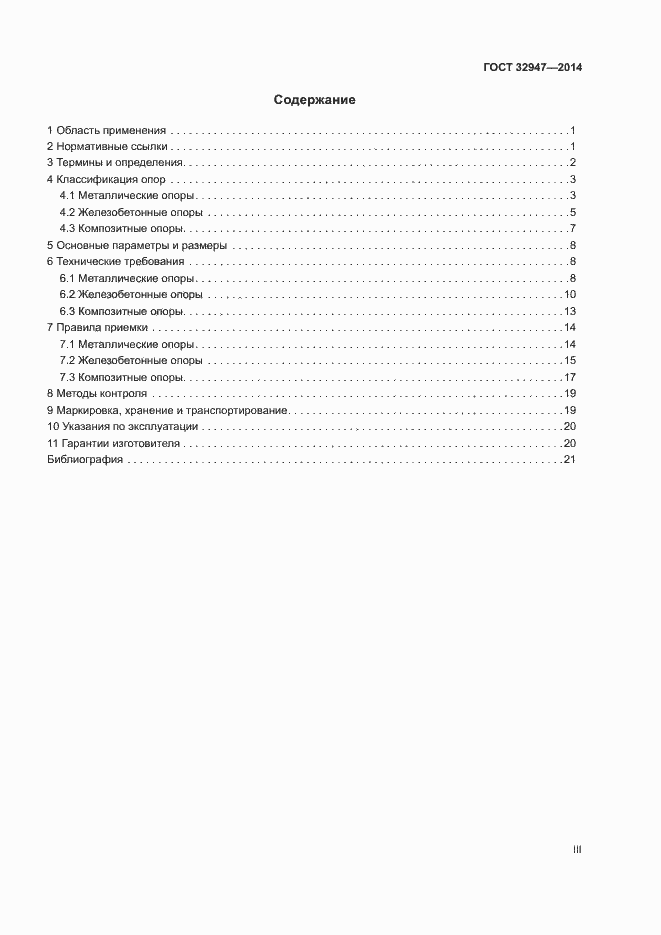 Страница 3 ГОСТ 32947-2014