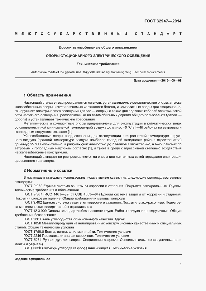 Страница 4 ГОСТ 32947-2014