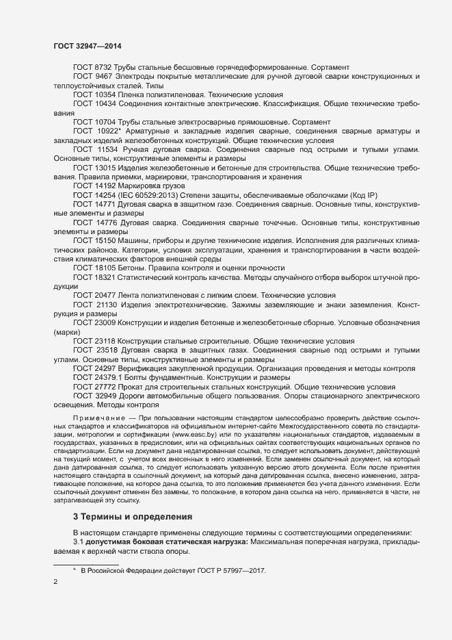 Страница 5 ГОСТ 32947-2014