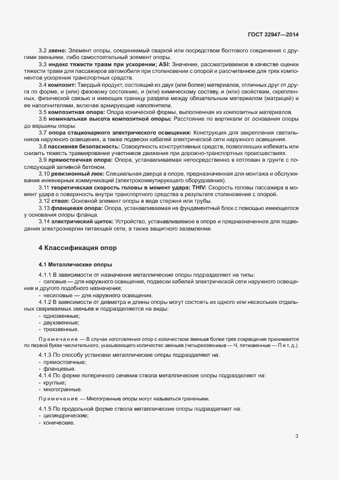 Страница 6 ГОСТ 32947-2014