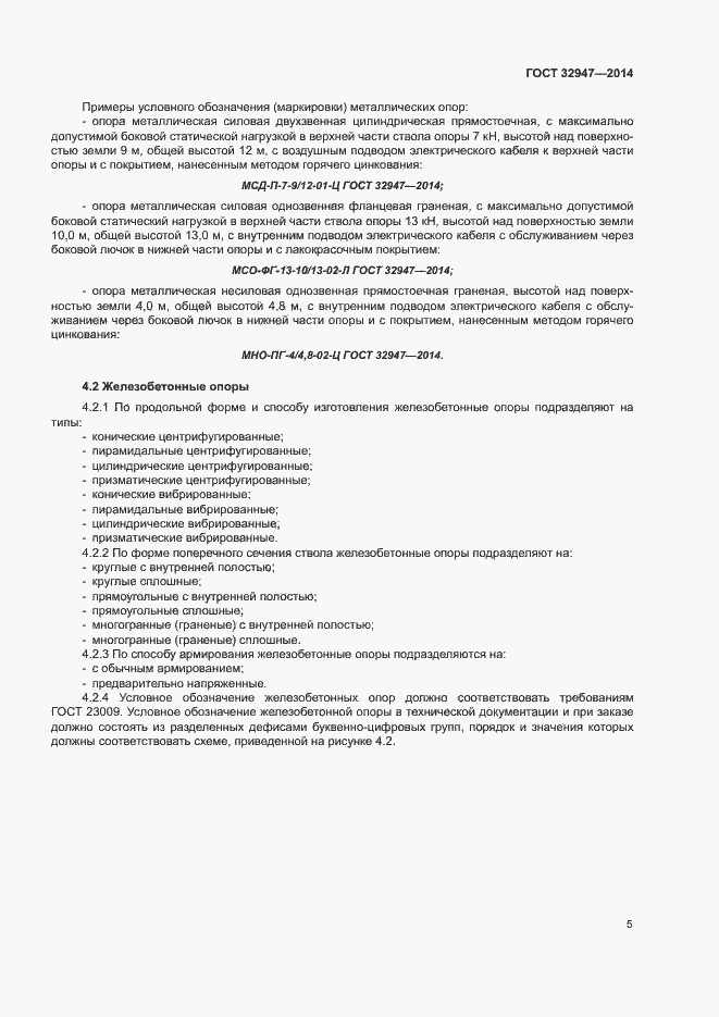 Страница 8 ГОСТ 32947-2014