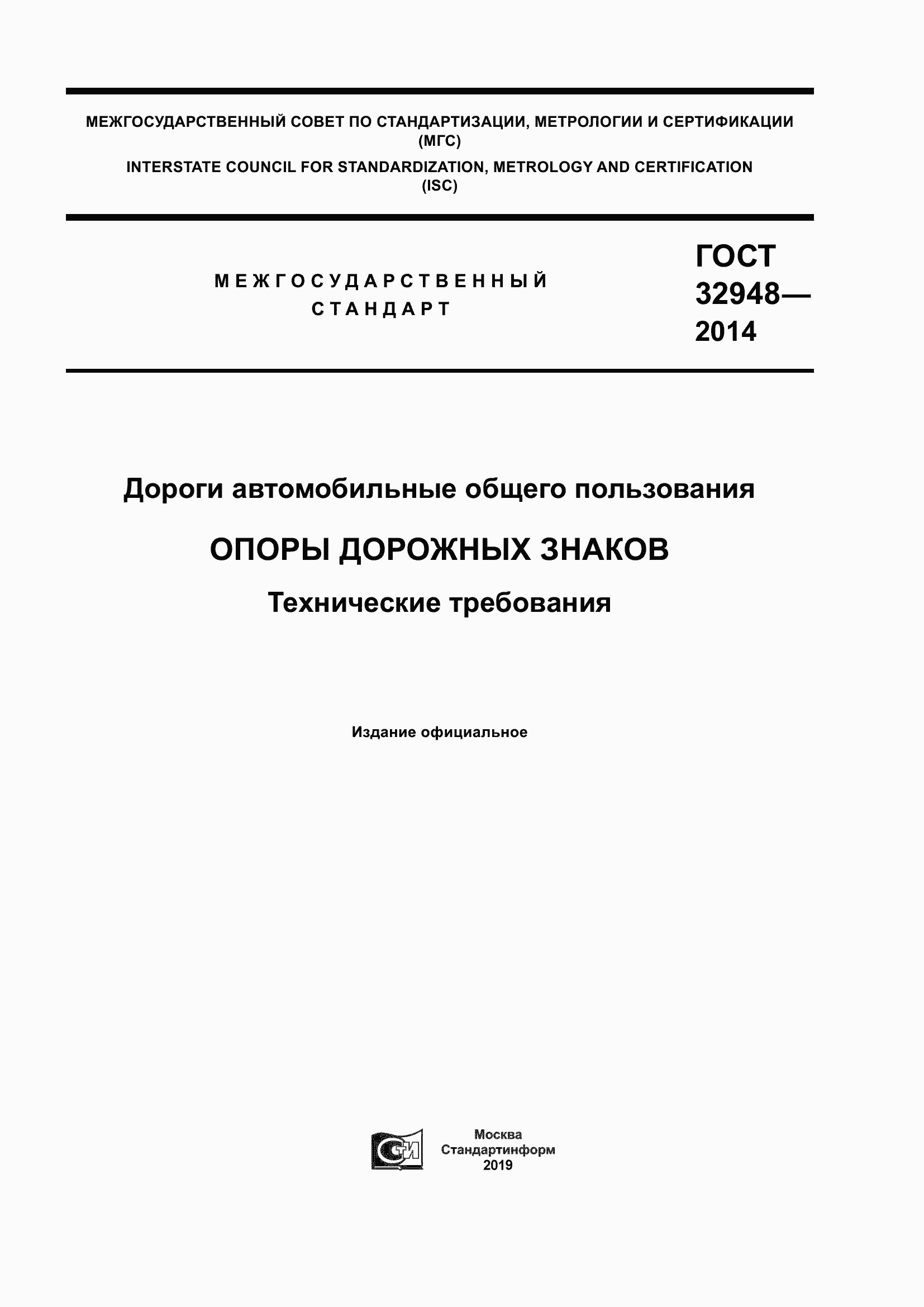 Страница 1 ГОСТ 32948-2014