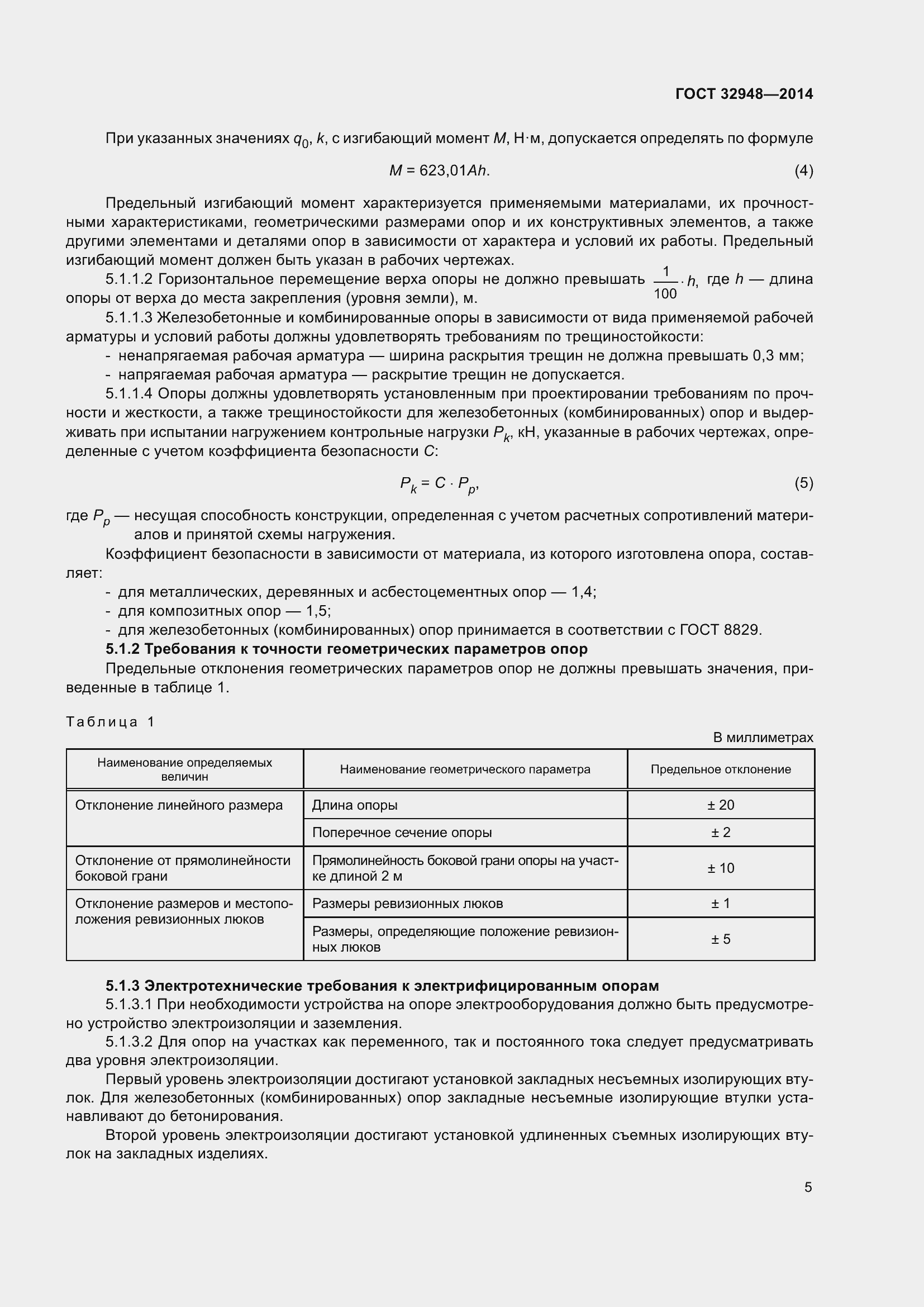 Страница 10 ГОСТ 32948-2014