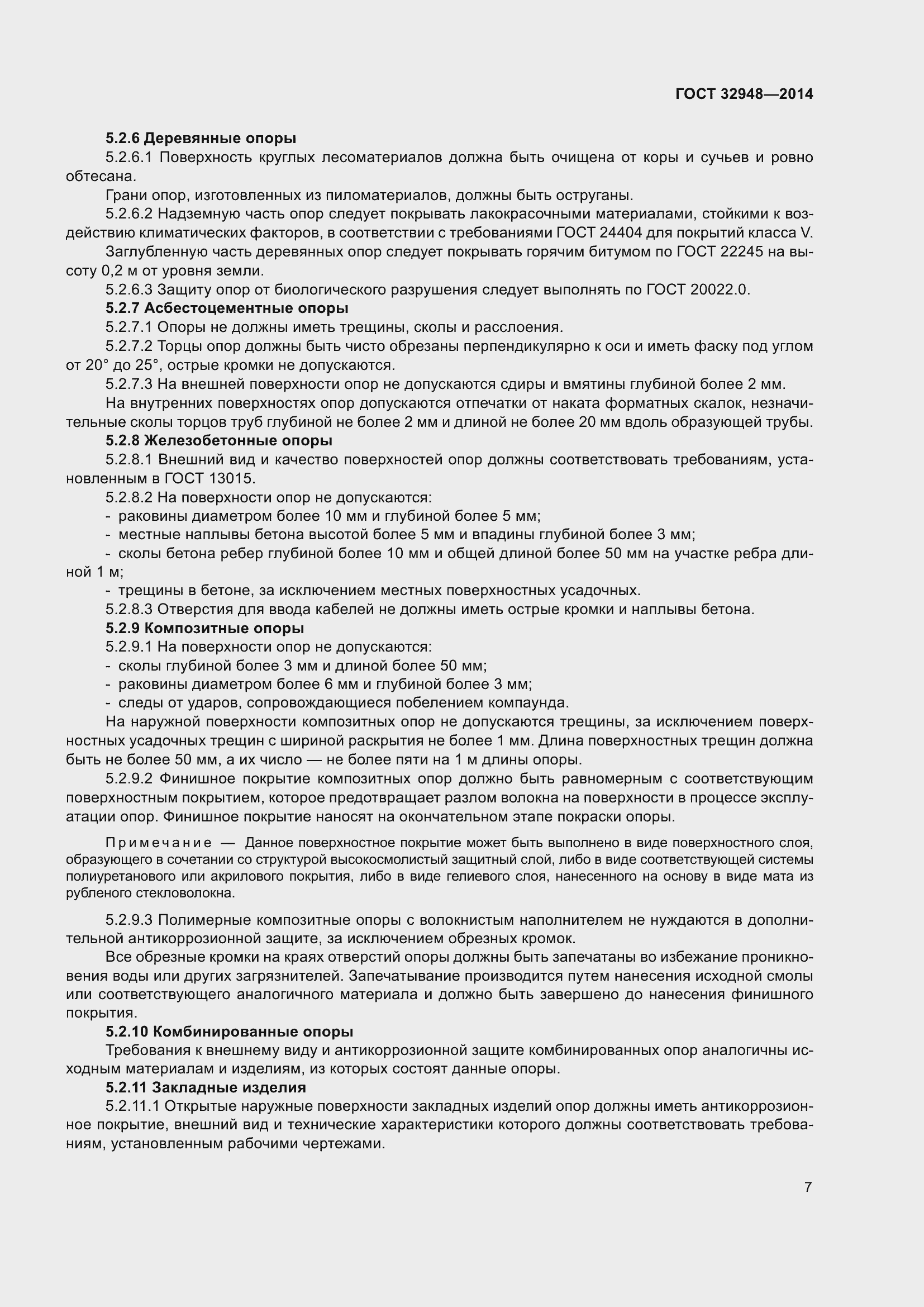 Страница 12 ГОСТ 32948-2014