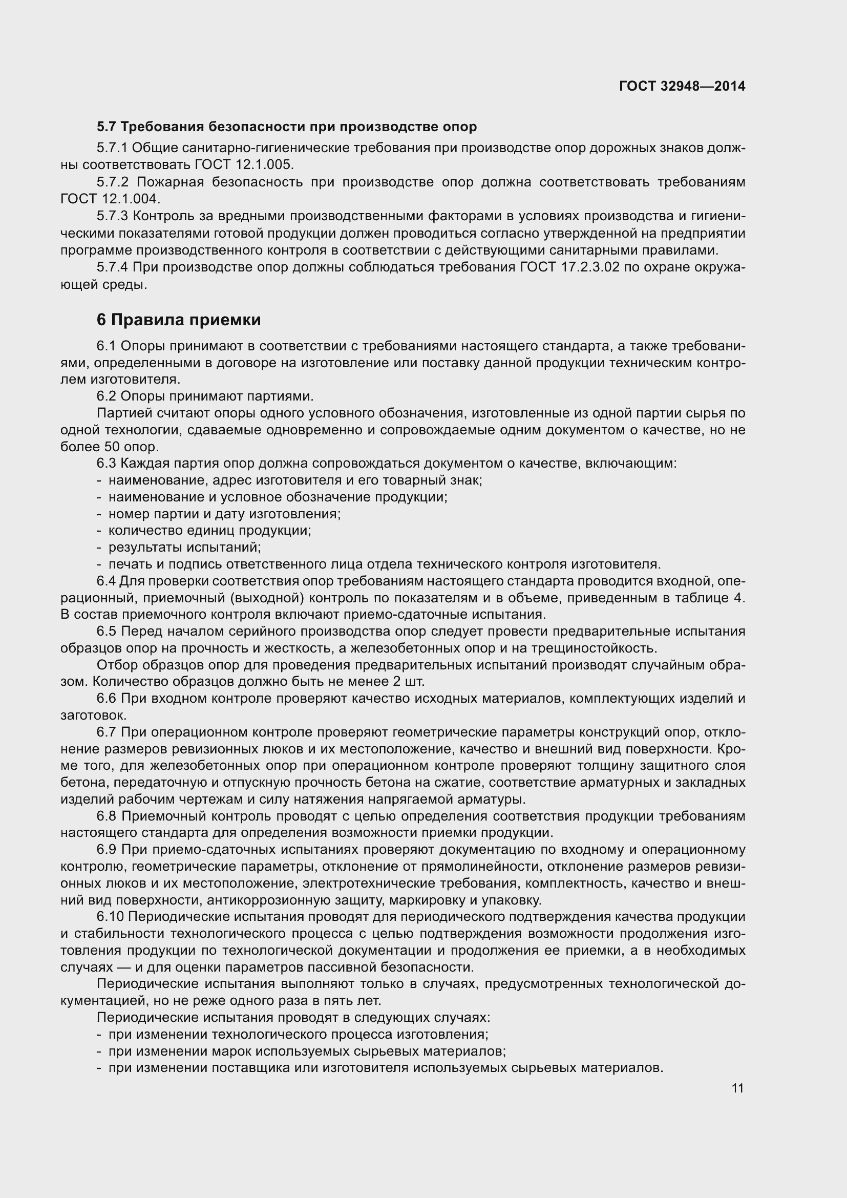 Страница 16 ГОСТ 32948-2014