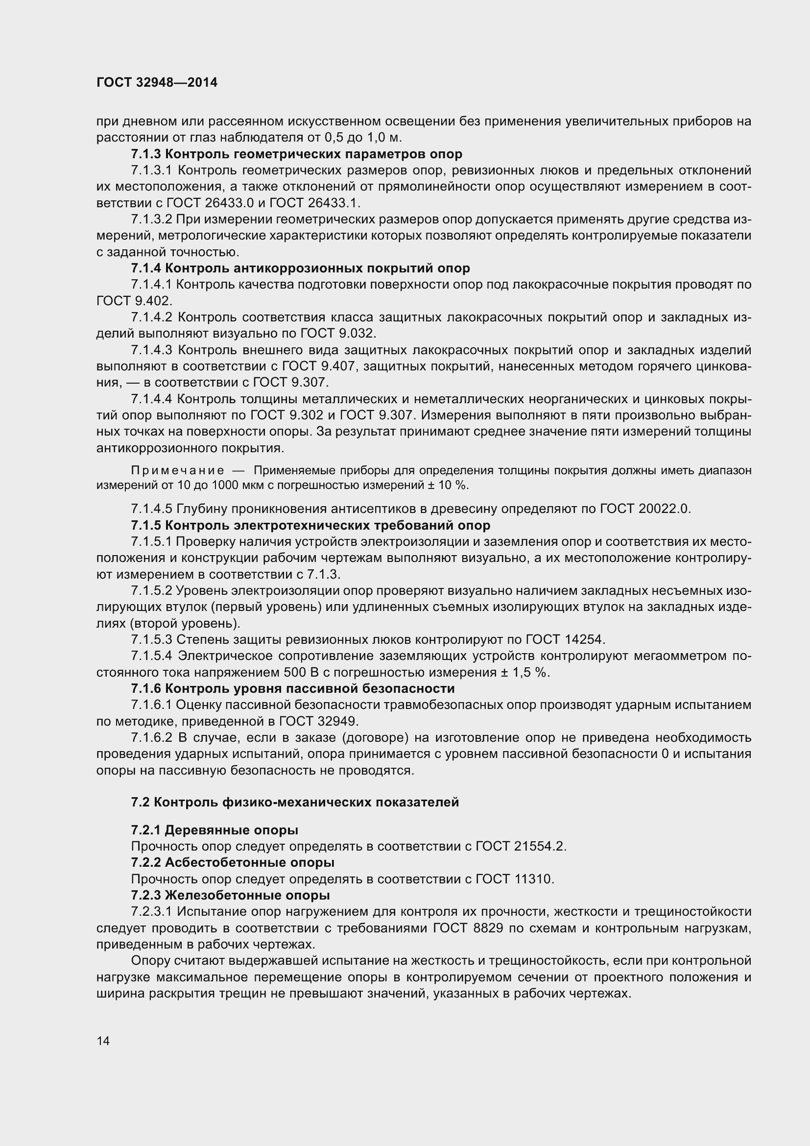 Страница 19 ГОСТ 32948-2014