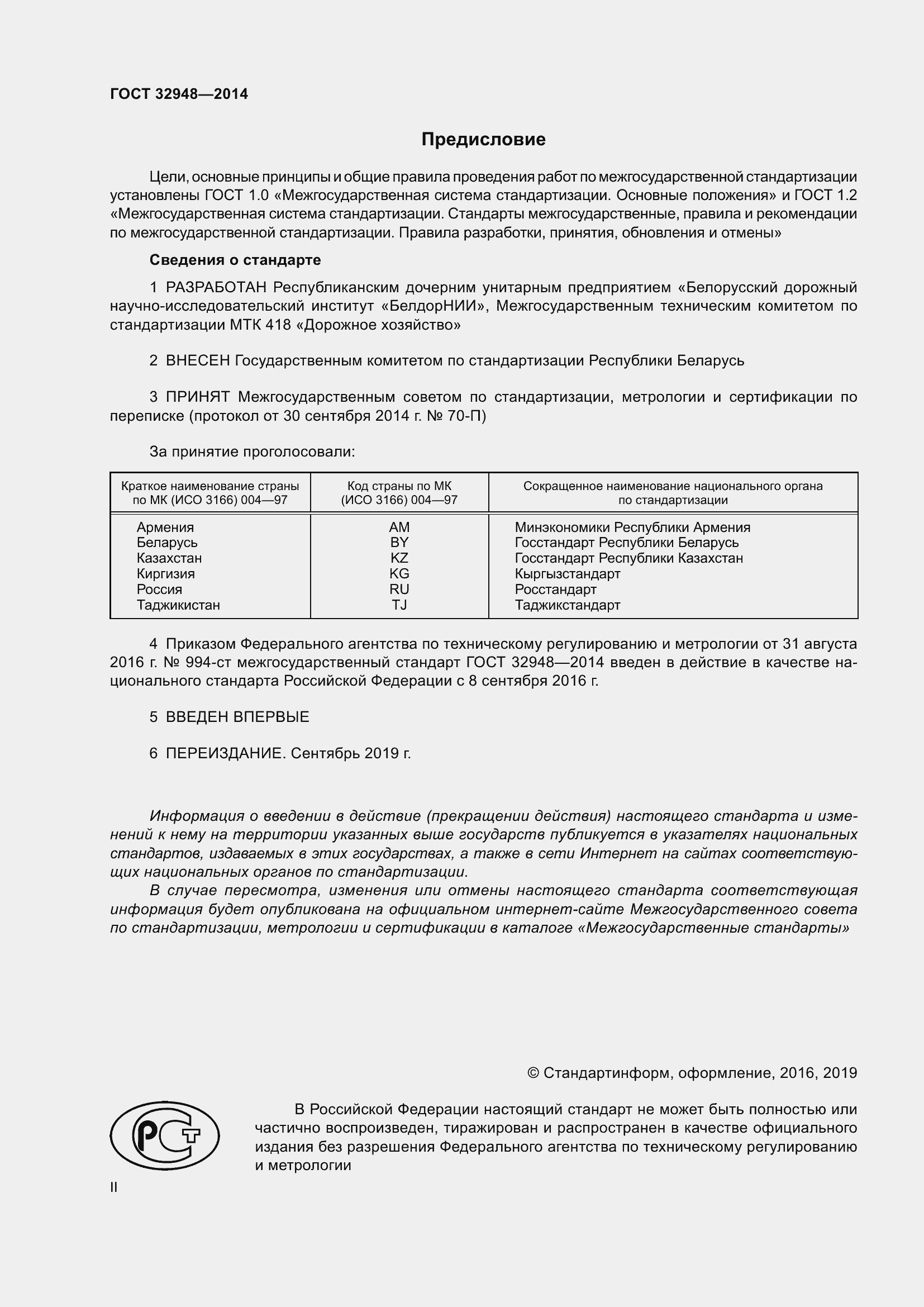 Страница 2 ГОСТ 32948-2014