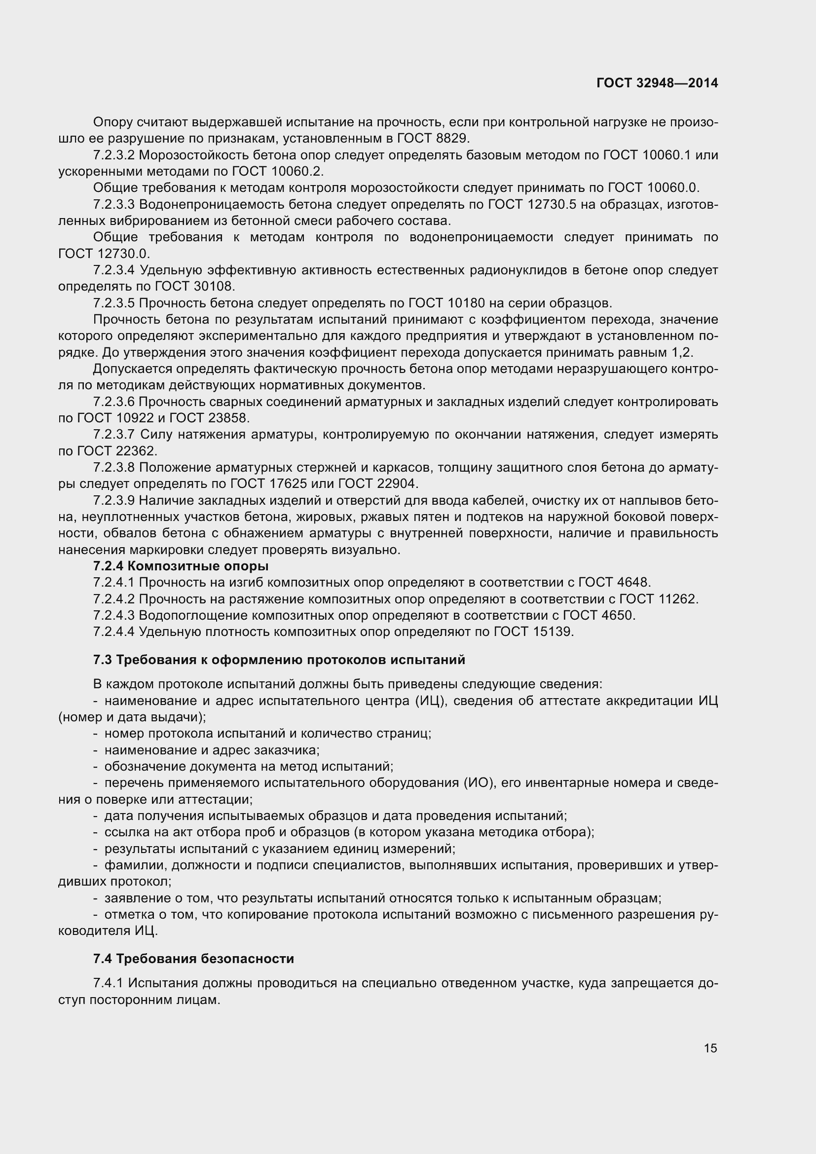 Страница 20 ГОСТ 32948-2014