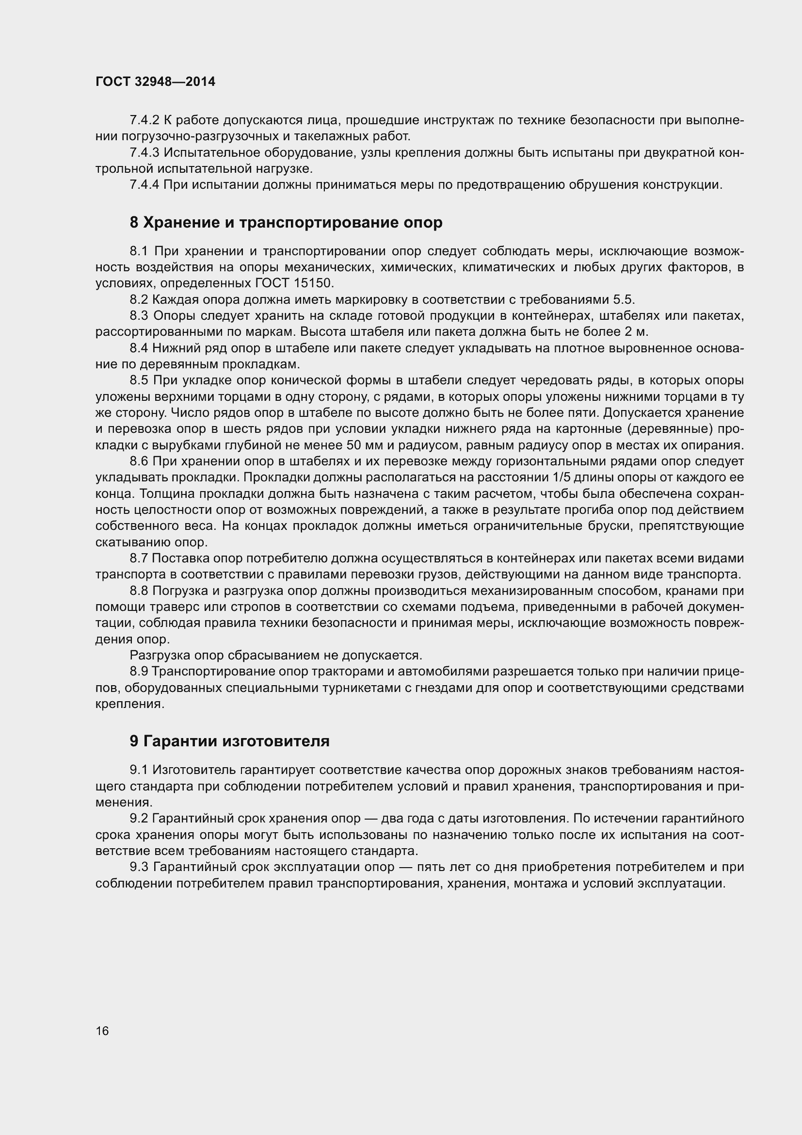 Страница 21 ГОСТ 32948-2014