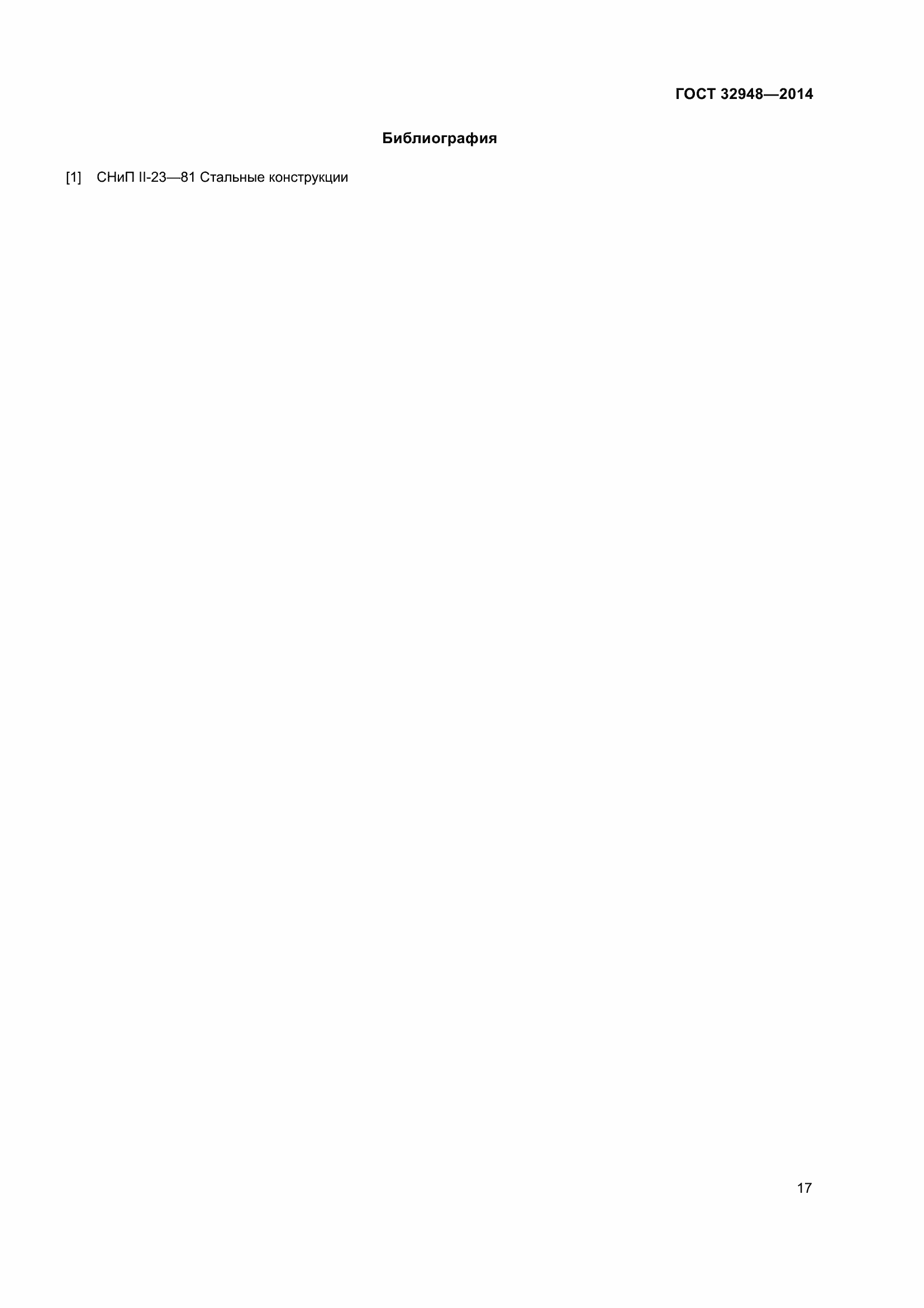 Страница 22 ГОСТ 32948-2014