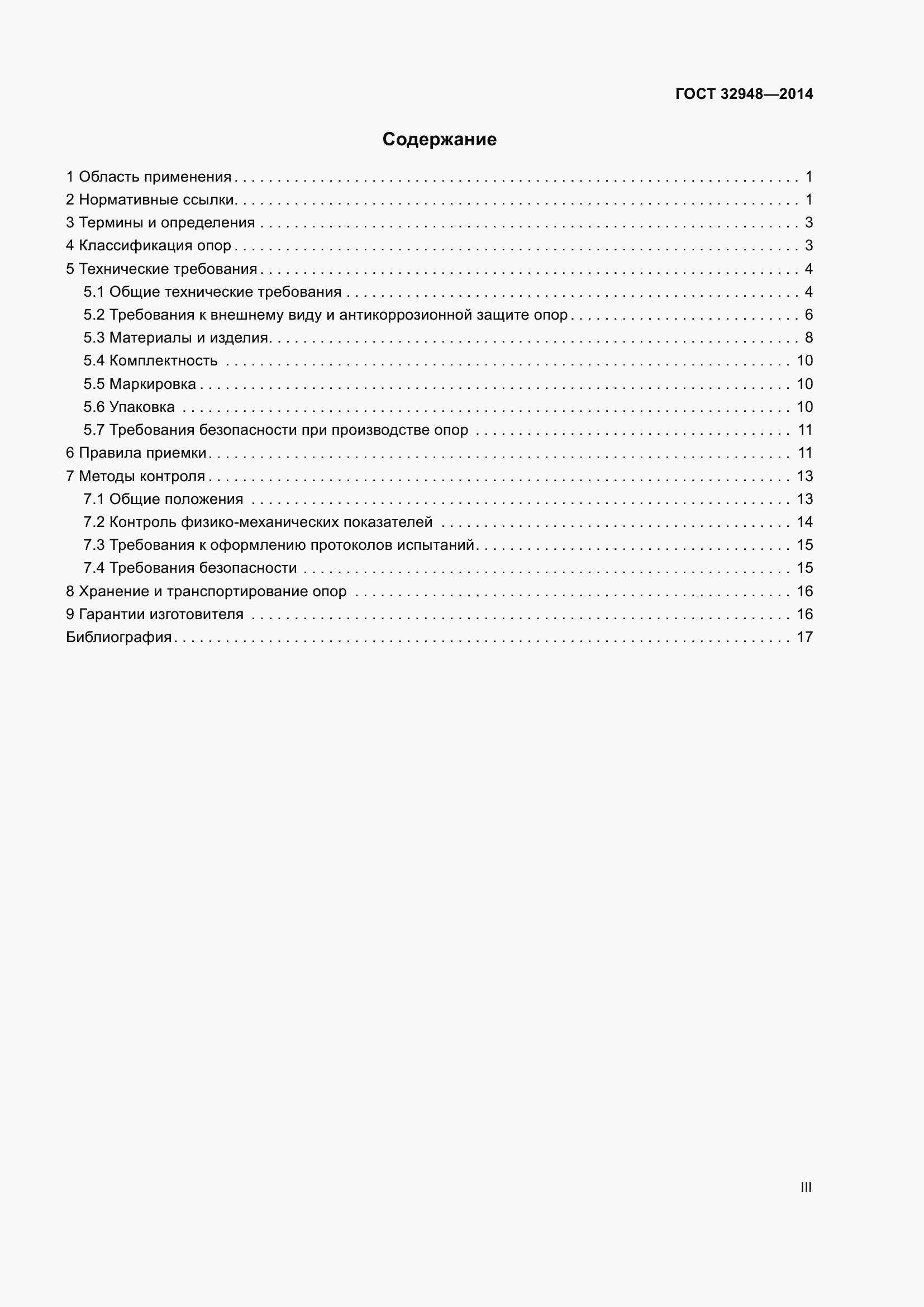 Страница 3 ГОСТ 32948-2014