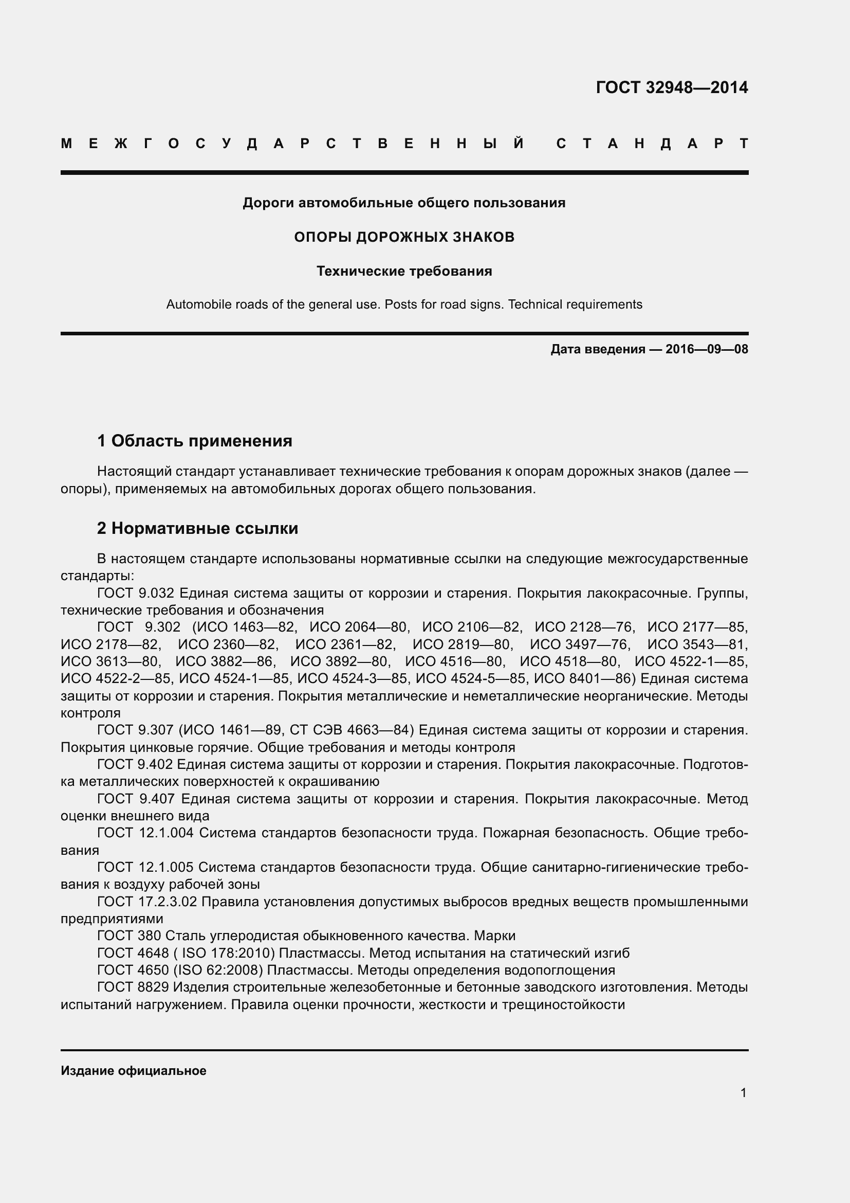 Страница 6 ГОСТ 32948-2014