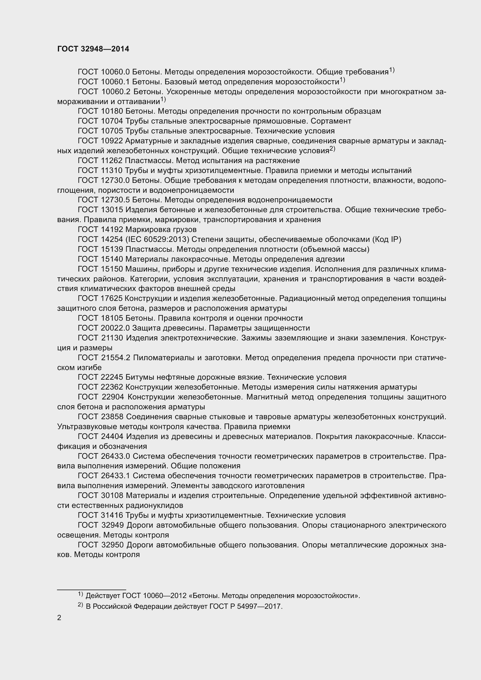 Страница 7 ГОСТ 32948-2014