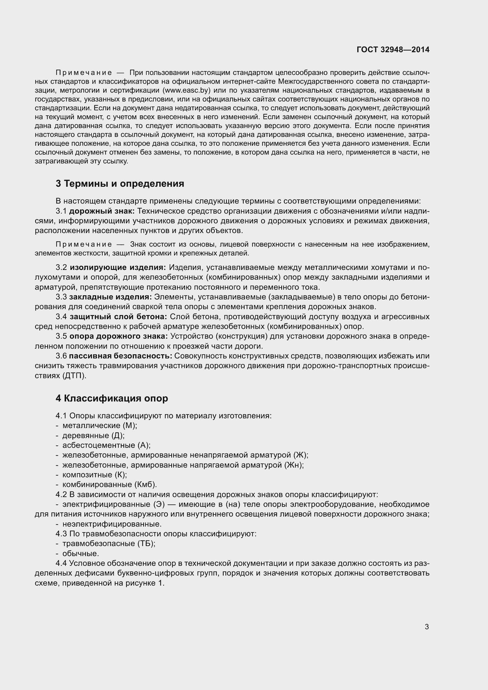 Страница 8 ГОСТ 32948-2014