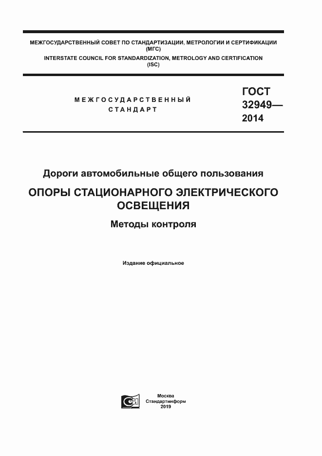 Страница 1 ГОСТ 32949-2014