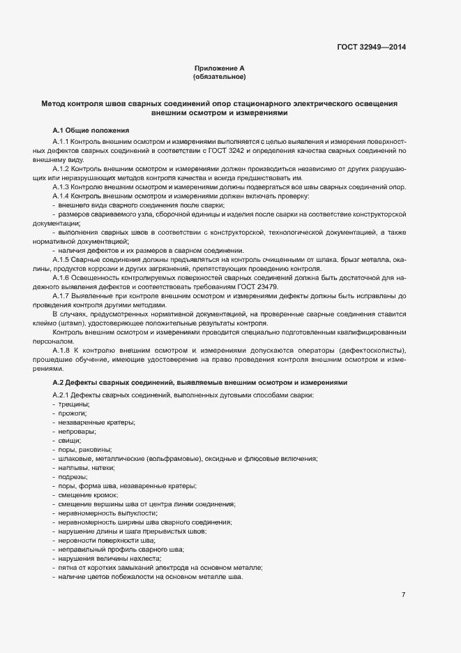 Страница 10 ГОСТ 32949-2014