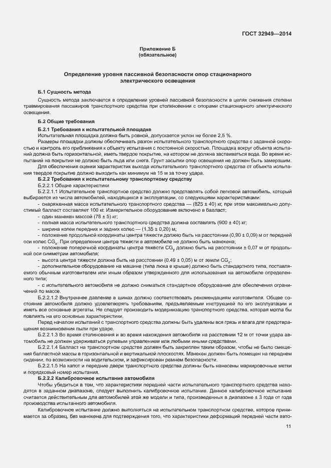 Страница 14 ГОСТ 32949-2014