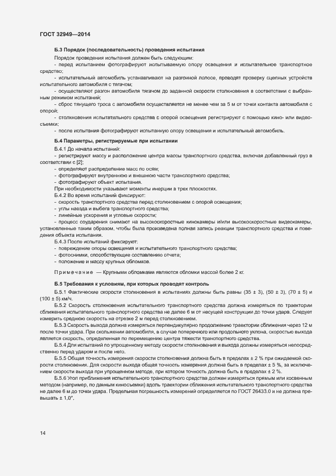 Страница 17 ГОСТ 32949-2014